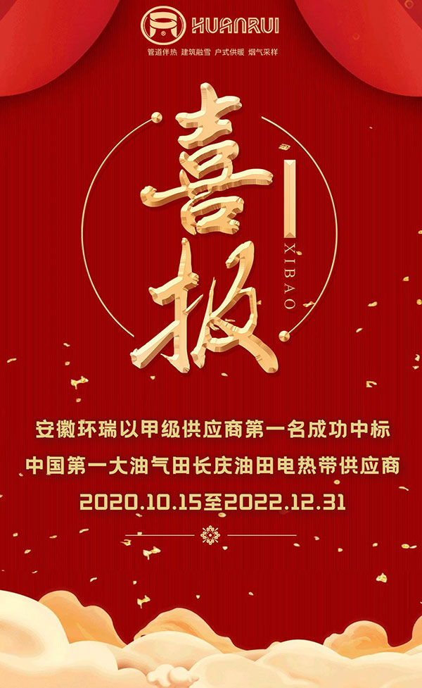 長慶油田中標(biāo)喜報(bào)