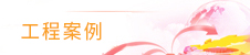 工程案例